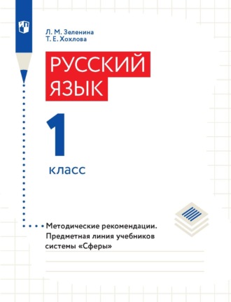 Л. М. Зеленина. Русский язык. 1 класс. Методические рекомендации