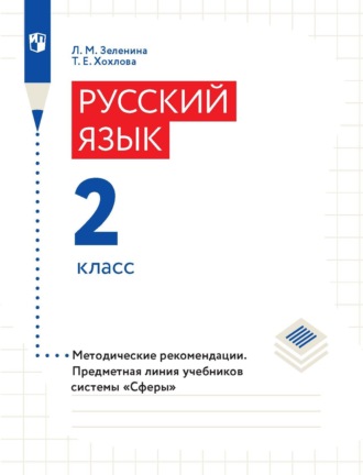 Л. М. Зеленина. Русский язык. 2 класс. Методические рекомендации