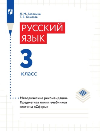 Л. М. Зеленина. Русский язык. 3 класс. Методические рекомендации