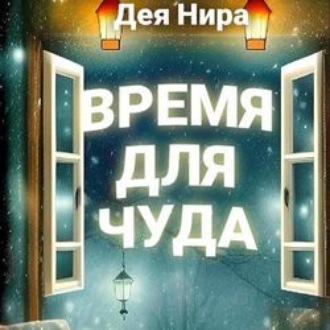 Обложка книги «Время для чуда»