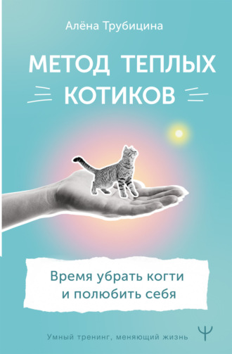 Обложка книги «Метод теплых котиков. Время убрать когти и полюбить себя»