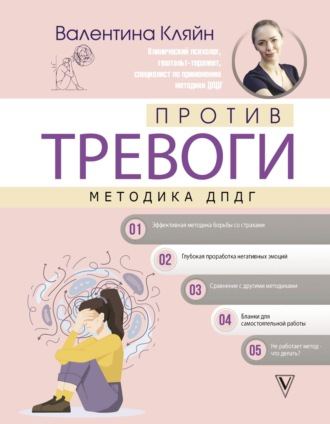 Обложка книги «Против тревоги: методика ДПДГ»