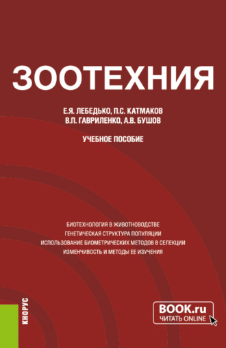 Е. Я. Лебедько. Зоотехния. (Аспирантура, Магистратура). Учебное пособие.