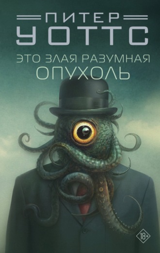 Обложка книги «Это злая разумная опухоль»