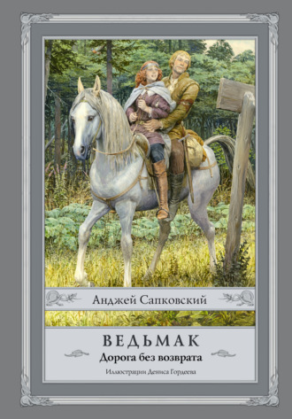 Обложка книги «Ведьмак. Дорога без возврата»