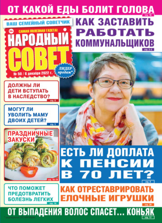 Обложка книги «Народный совет №50/2022»