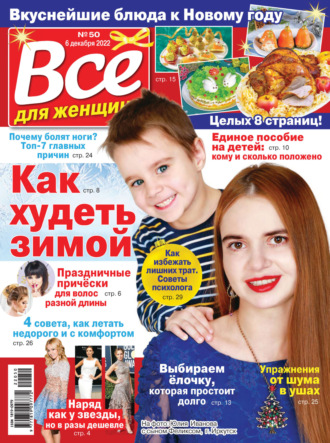 Обложка книги «Всё для женщины №50/2022»