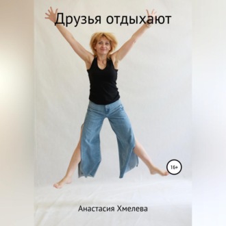 Обложка книги «Друзья отдыхают»