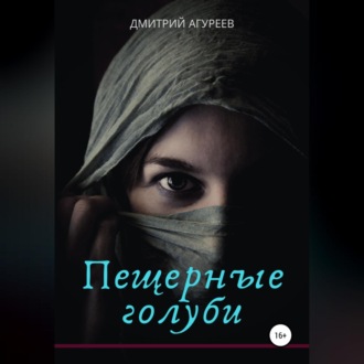Обложка книги «Пещерные голуби»
