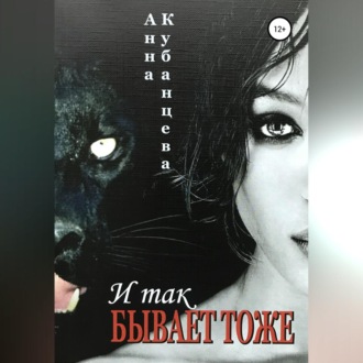 Обложка книги «И так бывает тоже»