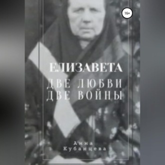 Обложка книги «Елизавета. Две любви, две войны»