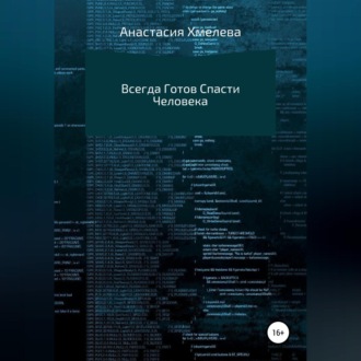Обложка книги «Всегда Готов Спасти Человека»