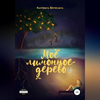 Обложка книги «Моё лимонное дерево»
