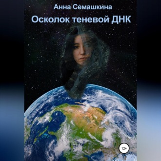 Обложка книги «Осколок теневой ДНК»