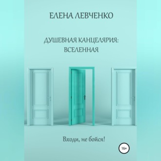 Обложка книги «Душевная канцелярия: Вселенная»