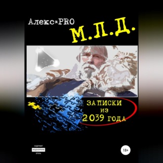 Обложка книги «МЛД. Записки из 2039 года»