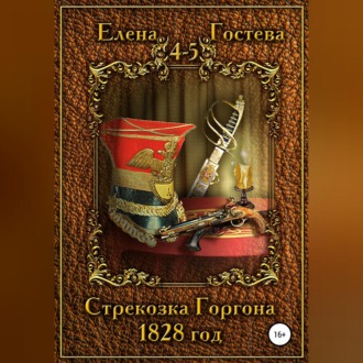 Обложка книги «Стрекозка Горгона. 1828 год»