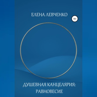 Обложка книги «Душевная Канцелярия: Равновесие»