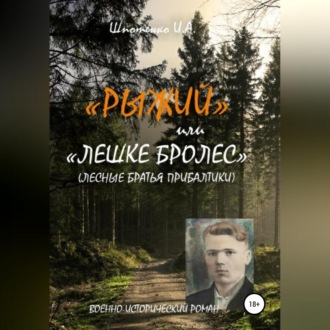 Обложка книги «Рыжий, или Лешке бролес. Лесные братья Прибалтики»