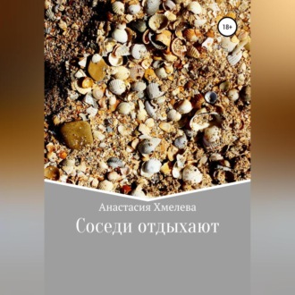 Обложка книги «Соседи отдыхают»