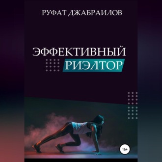 Обложка книги «Эффективный риэлтор»