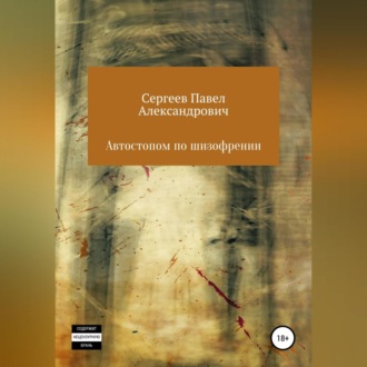 Обложка книги «Автостопом по шизофрении»