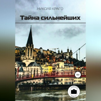 Обложка книги «Тайна сильнейших»