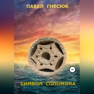 Обложка книги «Символ Соломона»