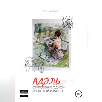 Обложка книги «Откровения мужской измены»