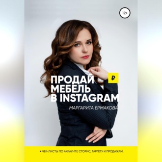 Обложка книги «Продай мебель в Instagram»