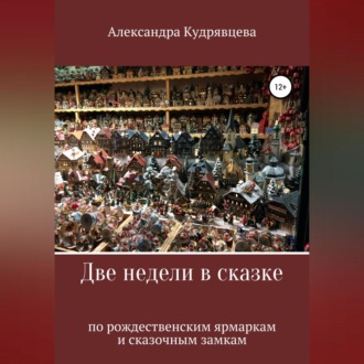 Обложка книги «Две недели в сказке: по рождественским ярмаркам и сказочным замкам»