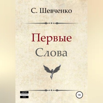 Обложка книги «Первые слова»