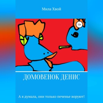 Обложка книги «Домовенок Денис»