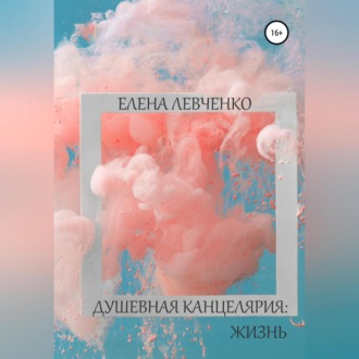 Обложка книги «Душевная канцелярия: Жизнь»