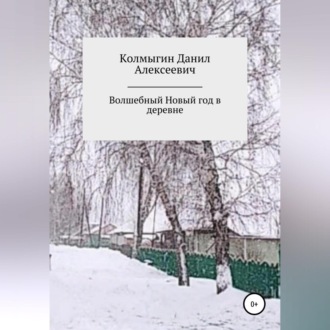 Обложка книги «Волшебный Новый год в деревне»