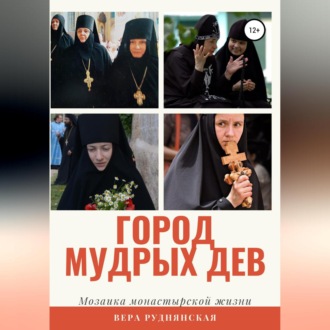 Обложка книги «Город мудрых дев. Мозаика монастырской жизни»