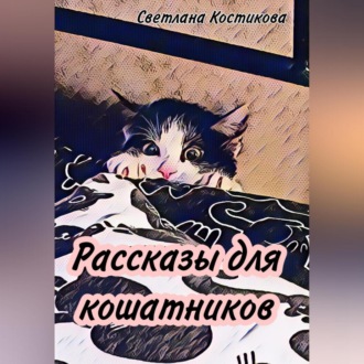 Обложка книги «Рассказы для кошатников»