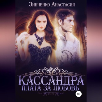 Обложка книги «Кассандра. Плата за любовь»