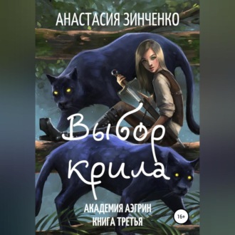 Обложка книги «Выбор крила»