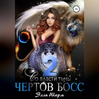 Обложка книги «Чертов босс. Во Власти тьмы. 2»