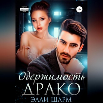 Обложка книги «Одержимость Драко»
