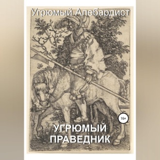 Обложка книги «Угрюмый праведник»