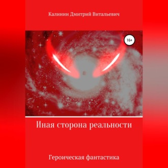 Обложка книги «Иная сторона реальности. Книга 1.»