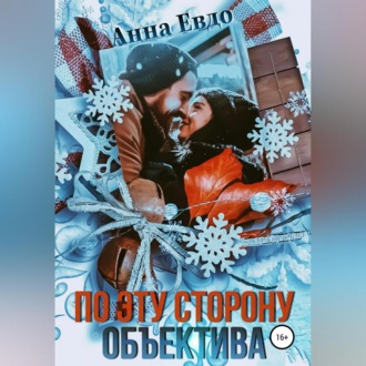 Обложка книги «По эту сторону объектива»