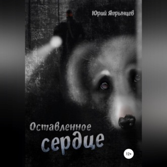 Обложка книги «Оставленное сердце»