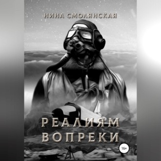 Обложка книги «Реалиям вопреки»