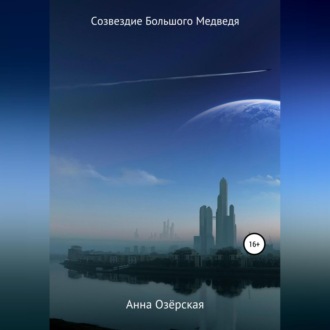 Обложка книги «Созвездие Большого Медведя»