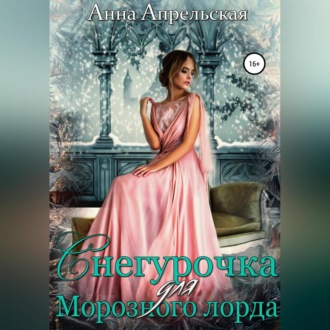Обложка книги «Снегурочка для Морозного лорда»