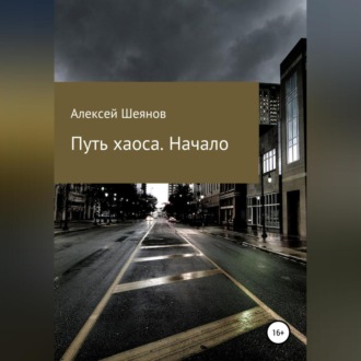 Обложка книги «Путь хаоса. Начало»