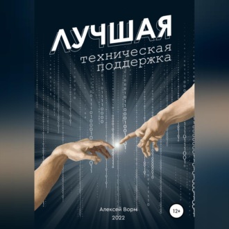 Обложка книги «Лучшая техническая поддержка»